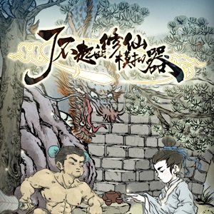 了不起的修仙模拟器绿色免安装版