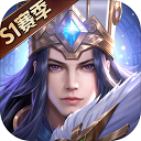 少年三国志零正式服(S1赛季)