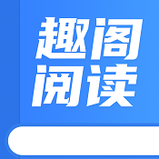 趣阁阅读APP