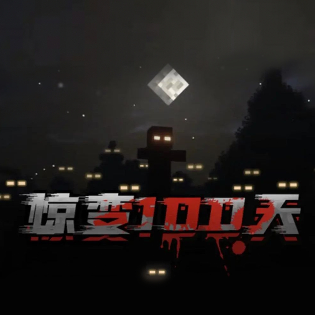 我的世界惊变100天整合包最新版