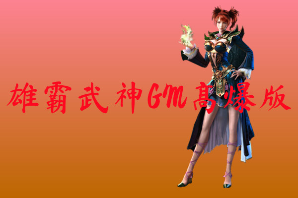 雄霸武神GM高爆版