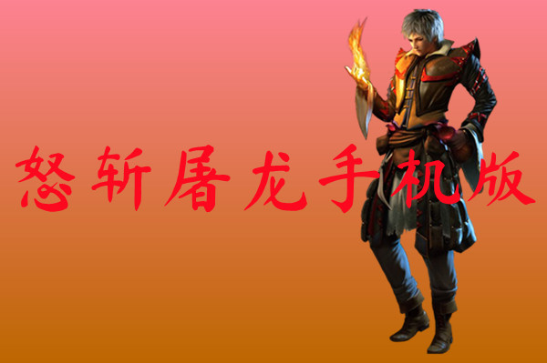 怒斩屠龙手机版