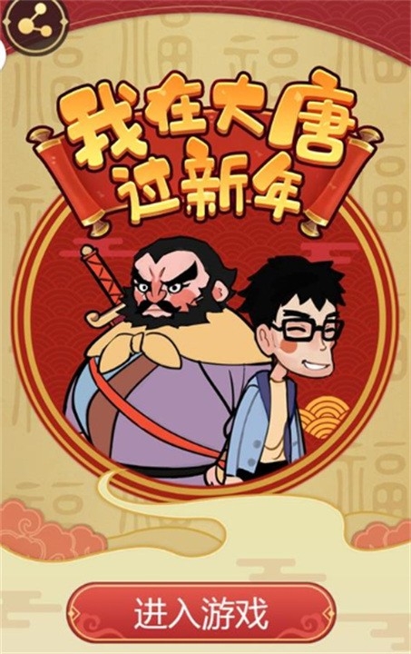 我在大唐过新年游戏最新官方版