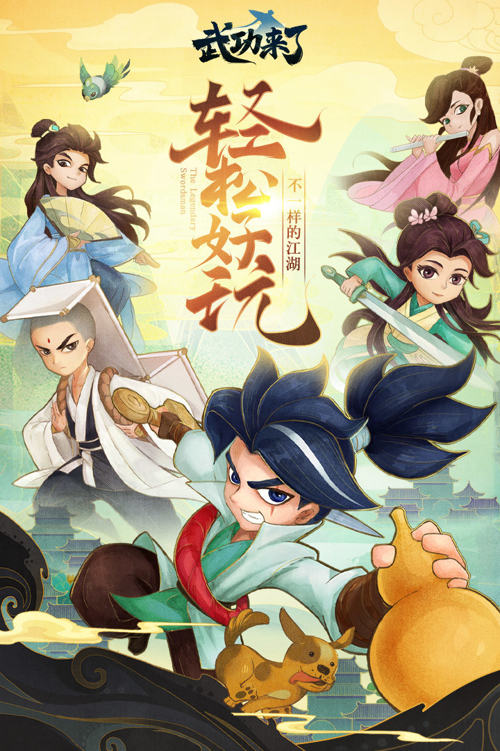 武功来了