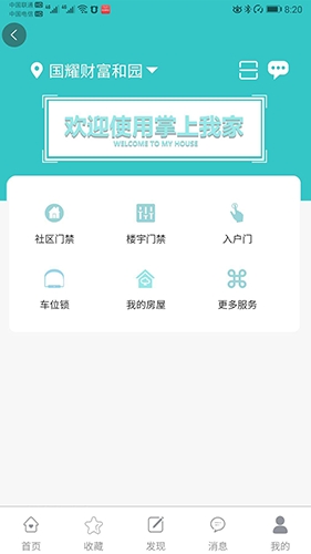 益猪智慧社区APP安卓版