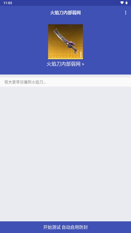 火焰刀内部弱网app最新版