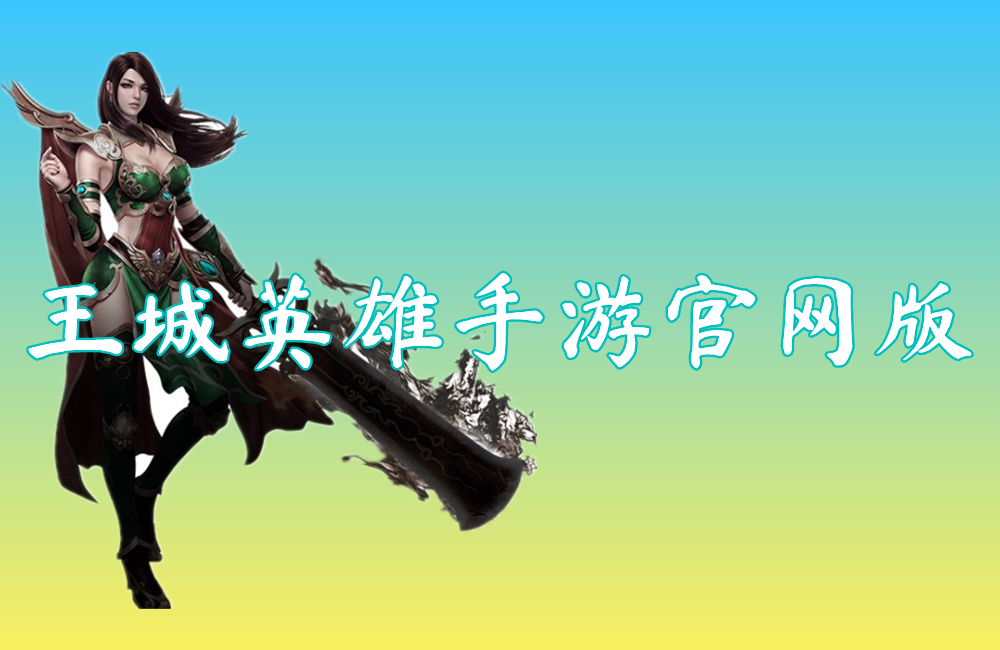 王城英雄手游官网版