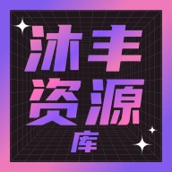 沐丰电视t