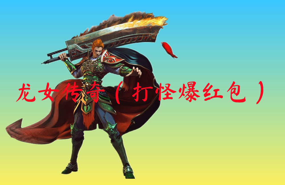 龙女传奇(打怪爆红包)
