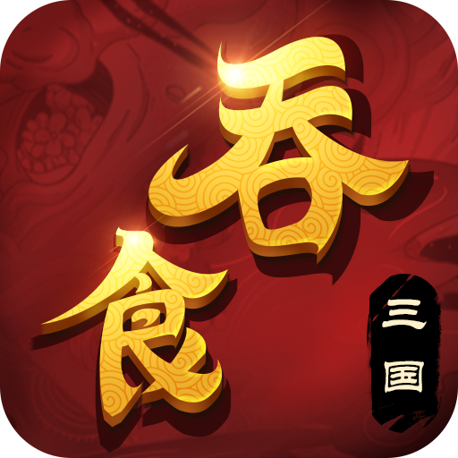 吞食三国志手游