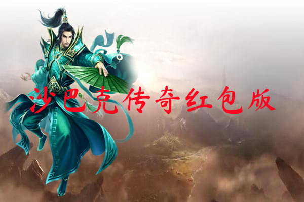 沙巴克传奇红包版-沙巴克传奇红包版手游下载