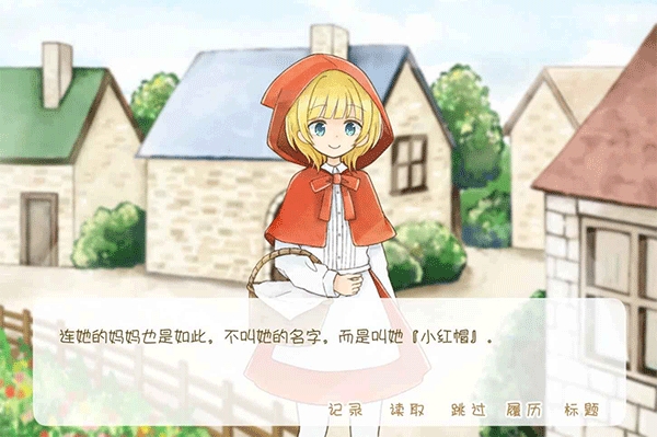 坦率的小红帽和爱撒谎的狼先生最新版