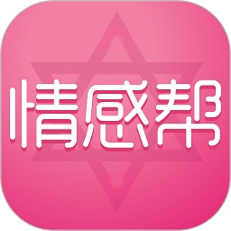 情感帮2025最新版