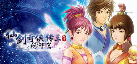 仙剑奇侠传三外传问情篇免安装版