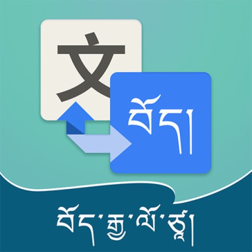 藏语翻译官APP安卓版
