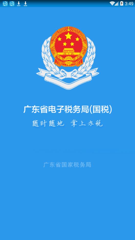 广东电子税务局(广东税务)