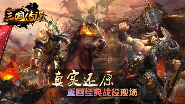 三国传说单机版最新版