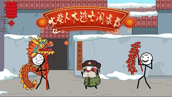 火柴人大逃亡闹春节手游最新版