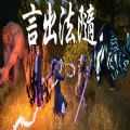 言出法随正式版手机版