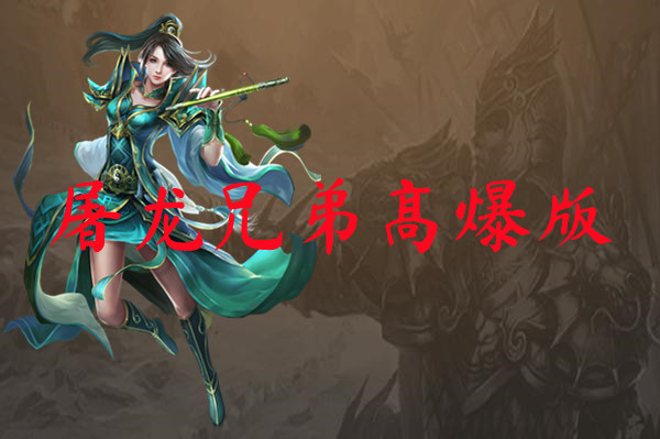 屠龙兄弟高爆版