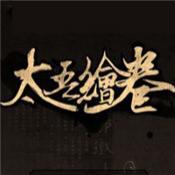 太吾绘卷steam经典版