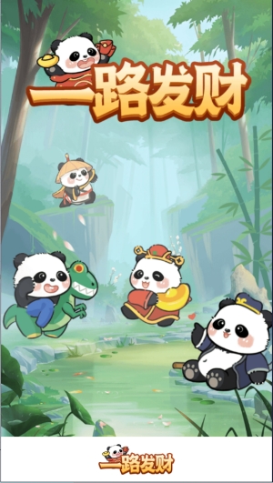 一路发财小游戏官方红包版