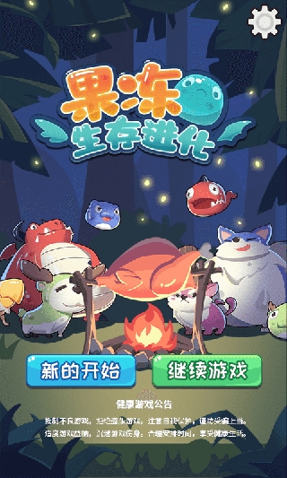 果冻生存进化手游正版