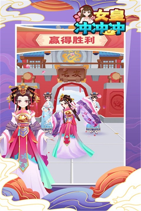 女皇冲冲冲小游戏