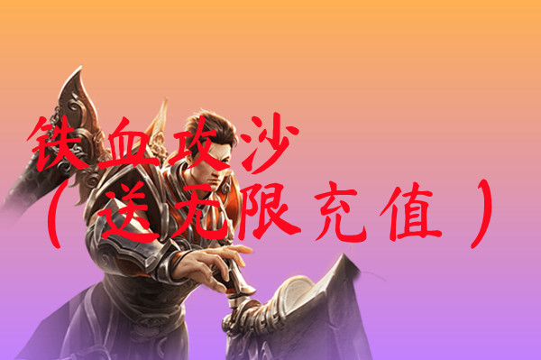 铁血攻沙（送无限充值）-铁血攻沙（送无限充值）官网版下载