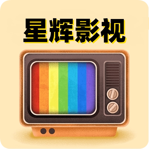星辉影视t