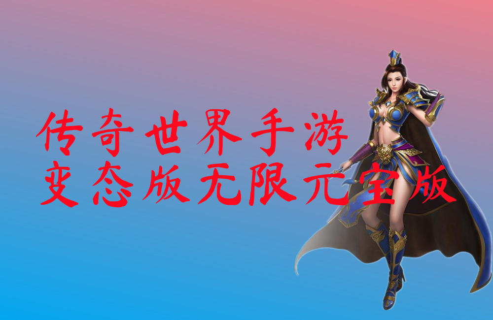 传奇世界手游变态版无限元宝版