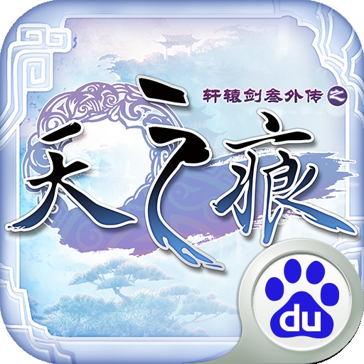 轩辕剑叁外传之天之痕安卓版