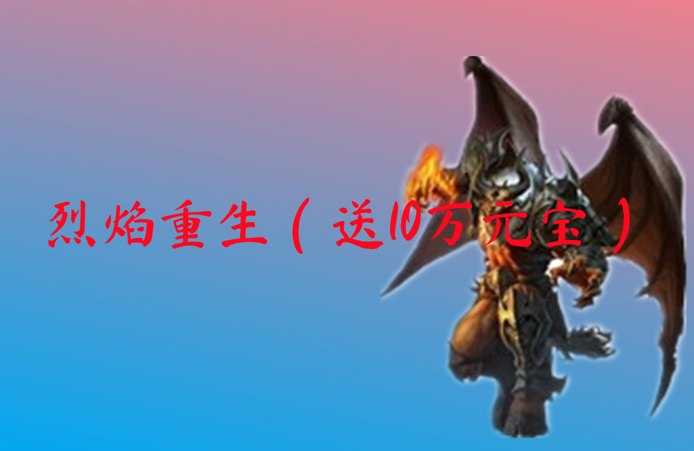 烈焰重生（送10万元宝）-烈焰重生（送10万元宝）传奇手游下载