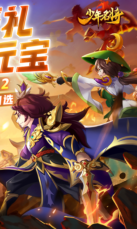 少年名将(送巅峰阵容)