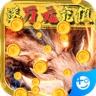 永无止境（送万元充值）
