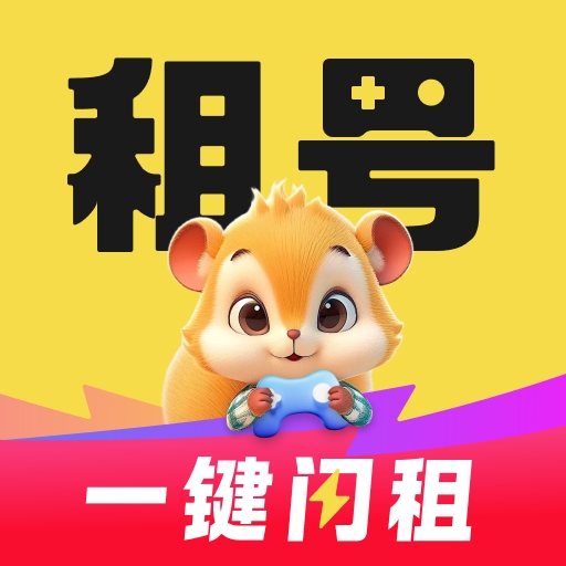 松鼠租号安卓最新版