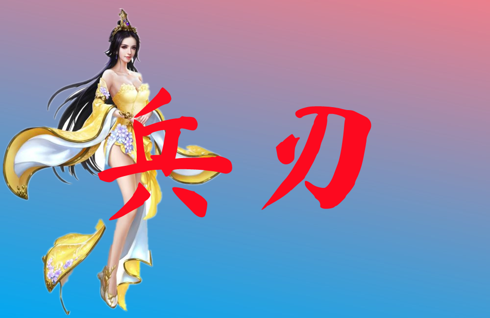 兵刃