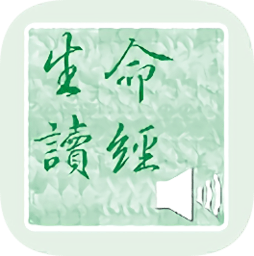 生命读经
