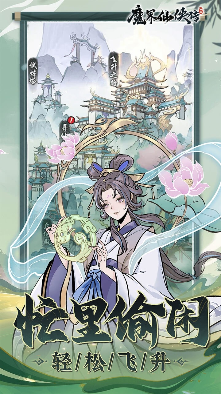 魔界仙侠传手游安卓版