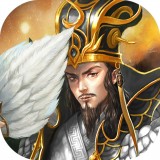 放置版三国正版