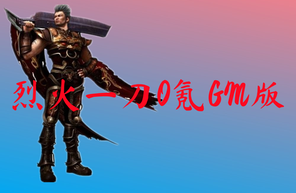烈火一刀0氪GM版