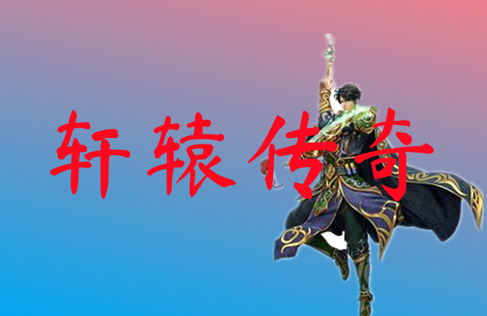 轩辕传奇-轩辕传奇官网版下载