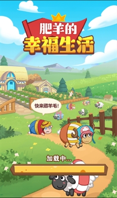 肥羊的幸福生活游戏官方正版