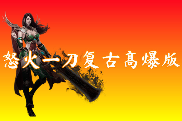 怒火一刀复古高爆版