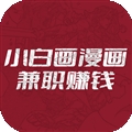 小白画漫画兼职赚钱APP手机版