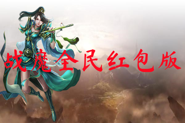 战魔全民红包版