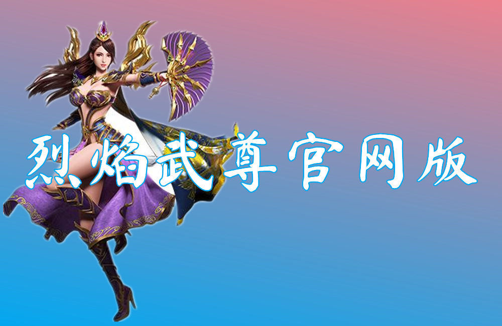烈焰武尊官网版