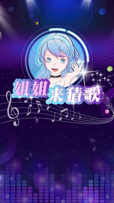 新版姐姐来猜歌