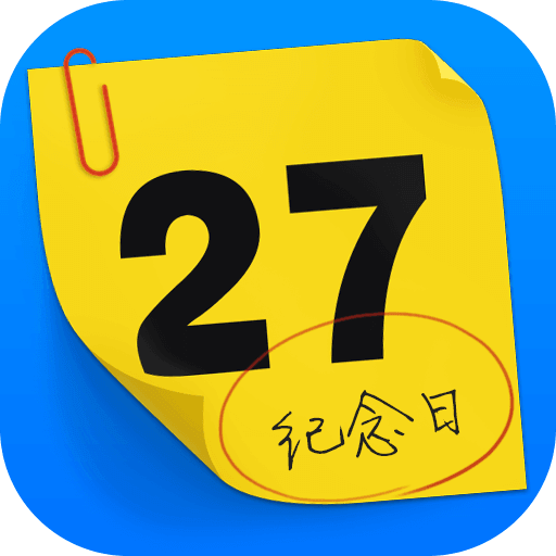 纪念日管家
