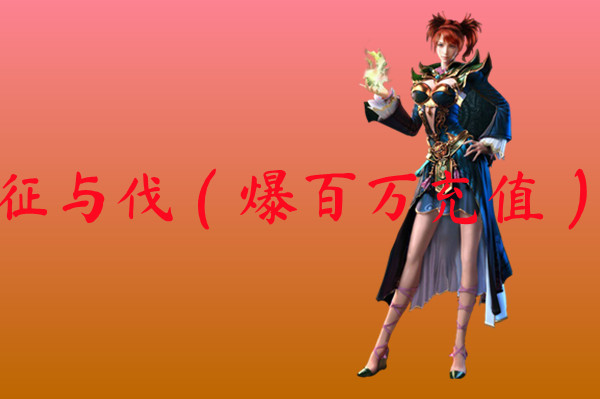 征与伐（爆百万充值）